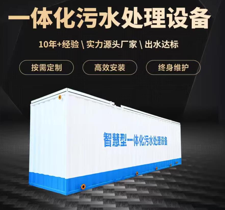 福鼎一体化污水处理设备_生活污水处理_甘肃嘉源通环保
